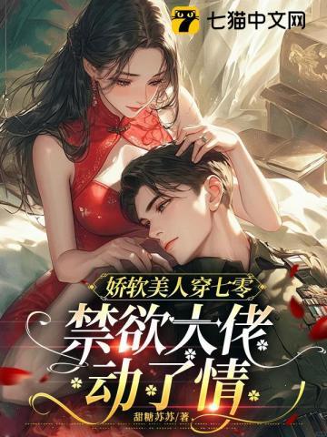 娇软美人穿七零禁欲大佬动了情TXT免费