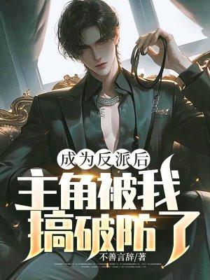 成为反派之后我被反派和男主