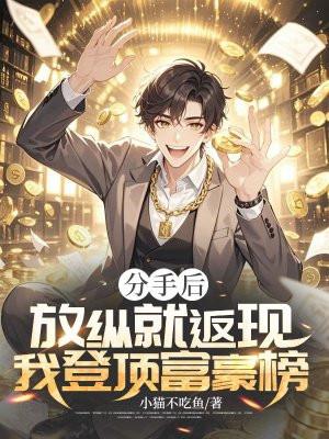 分手后我超有钱免费阅读
