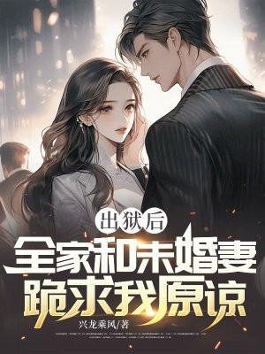 出狱之后全文阅读