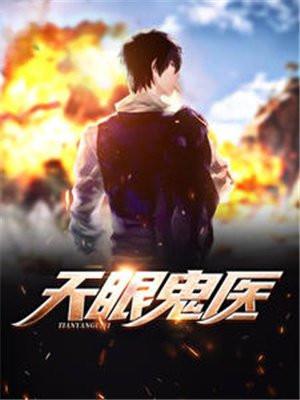 天眼鬼医全本免费