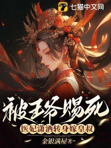 医妃潇洒转身嫁皇叔皇上是坏人吗