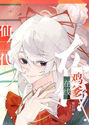 仙二代在线鸡爹笔趣阁