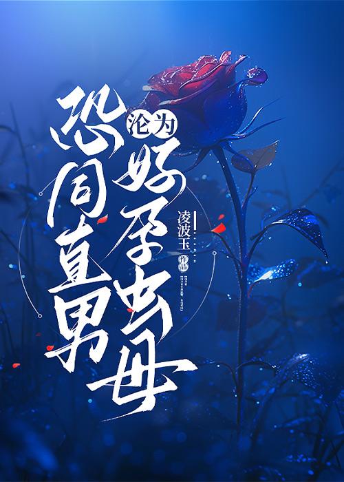 恐同直男沦为好孕虫母结局笔趣阅