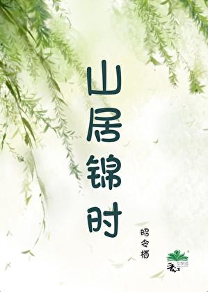 山居景色