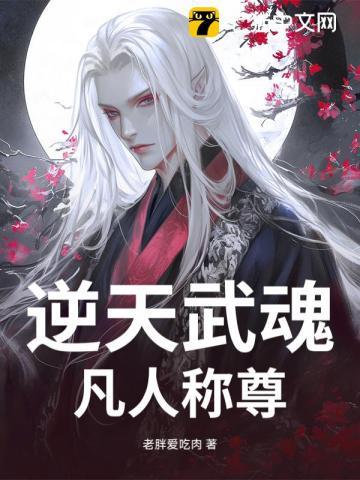 第二章逆天武魂