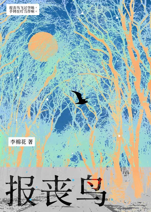 报丧鸟刑侦全文免费阅读