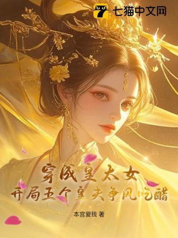 穿成皇太女搞 穿成皇太女搞