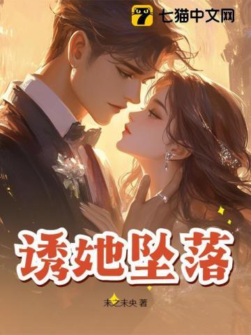 诱她坠落by妟绶之