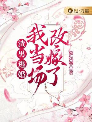 我当场改嫁了作者慕妘娍 我当场改嫁了作者慕妘娍
