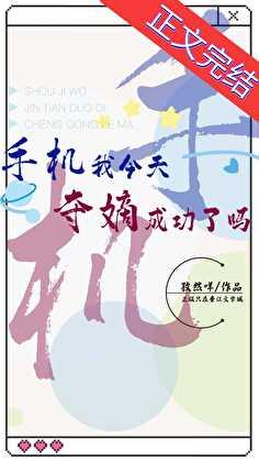 手机我今天夺嫡成功了吗by孜然咩