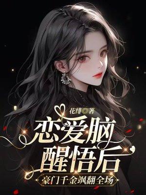 恋爱脑女配觉醒后