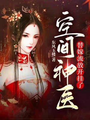 空间神医替嫁流放开挂了免费阅读