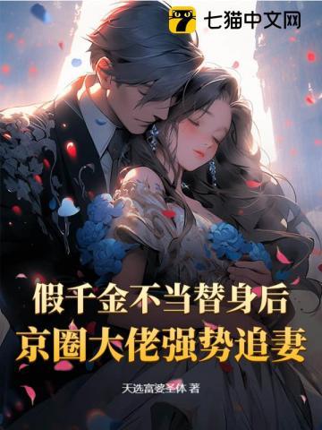 假千金替嫁后爆红了免费