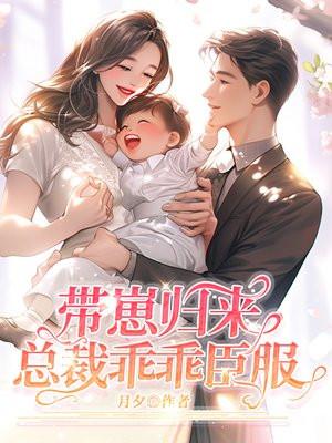 带崽归来