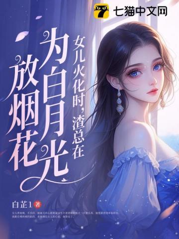 渣总在为白月光放烟花原