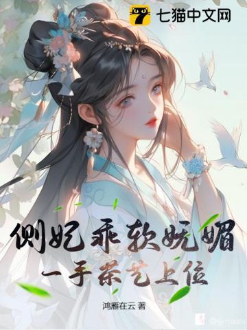 一手茶艺上位 在线阅读