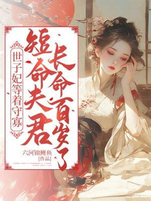 短命夫君长命百岁了百度