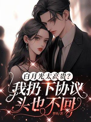 白月光终于跌下神坛了