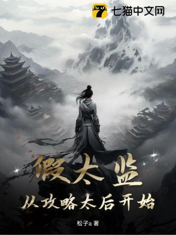 假太监从攻略太后开始 在线阅读 假太监从攻略太后开始 在线阅读