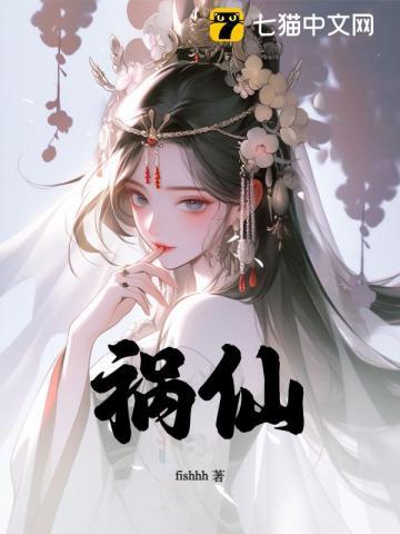 祸仙的男主角叫什么