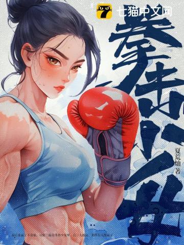 拳击少女动漫版在线观看