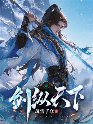 纵剑天下
