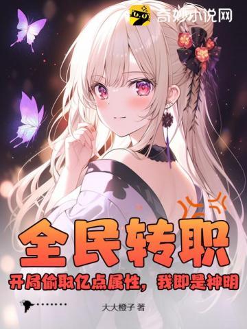 全民转职开局偷取亿点属性我即是神明全集