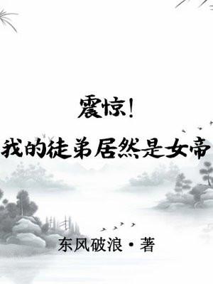 震惊!我的徒弟居然是女帝百科