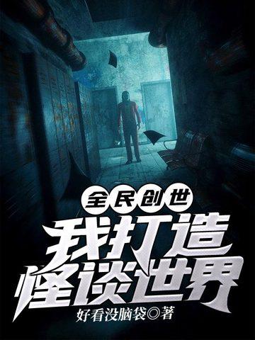 全民创世我打造怪谈世界类似 全民创世我打造怪谈世界类似