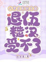 八零女配又娇又软怂