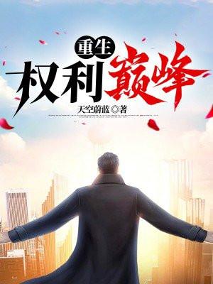 重生权利巅峰刘浮云无弹窗