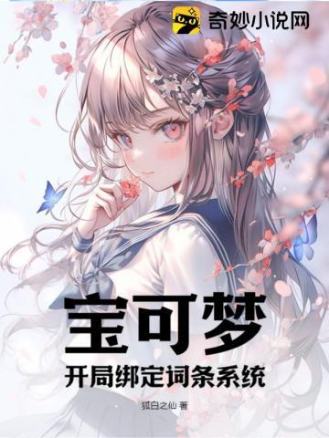 宝可梦开局绑定词条系统txy