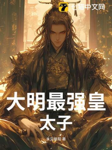 大明史上最强皇上