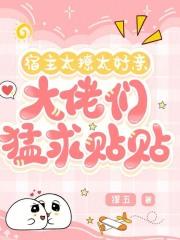 宿主太撩人