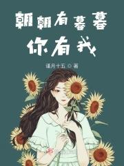 朝朝暮暮有我疼