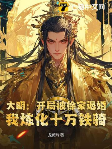 大明开局十万铁骑