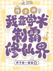 废灵根我靠学术制霸修仙界