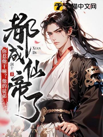 你惹他干嘛他的徒弟都成仙帝了女一