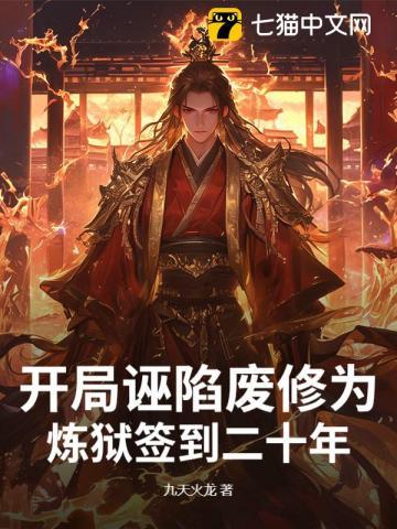 开局被诬陷