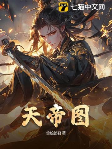 天帝图录免费阅读