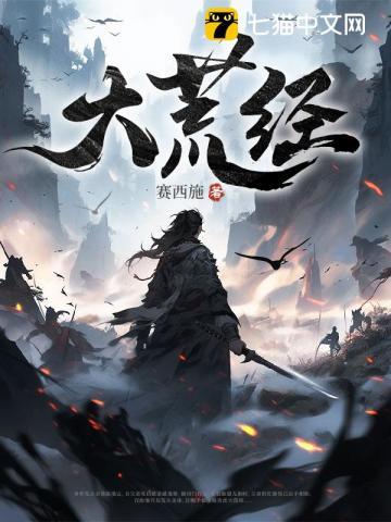 大荒经无弹窗全文免费阅读