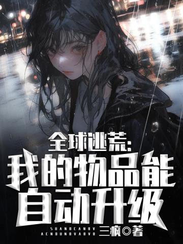 全球逃荒我的物品能自动升级TZT