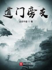 门旁边有一个道字是什么成语