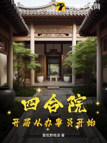 四合院之开局接盘