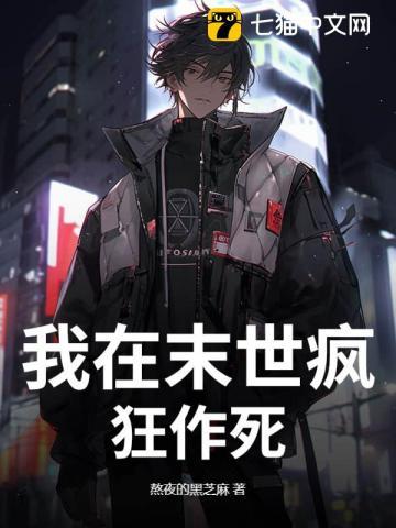 我在末世无恶不作 作者 超肥的羊ms