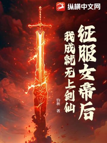 我成就无上剑仙钓秋