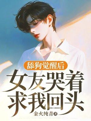 舔狗觉醒离开后