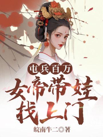 女帝带娃找上门短剧免费观看