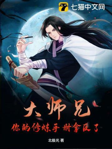 大师兄专修禁术 最新章节